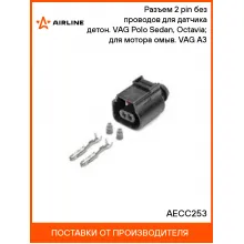 Разъем 2 pin без проводов для датчика детон. VAG Polo Sedan, Octavia; для мотора омыв. VAG A3 AECC253 AIRLINE