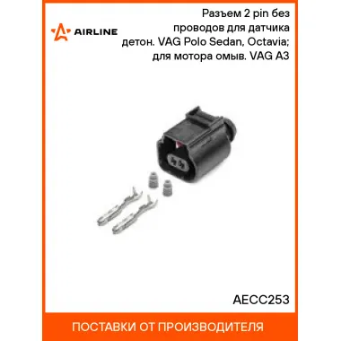 Разъем 2 pin без проводов для датчика детон. VAG Polo Sedan, Octavia; для мотора омыв. VAG A3 AECC253 AIRLINE