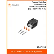 Разъем 3 pin без проводов для электрокорректора фар Лада Vesta, XRay AECC255 AIRLINE