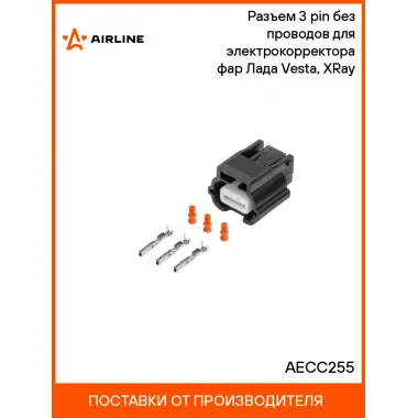 Разъем 3 pin без проводов для электрокорректора фар Лада Vesta, XRay AECC255 AIRLINE
