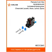 Разъем 2 pin без проводов для топливной форсунки Chevrolet Lacetti, Aveo, Lanos, Epica AECC260 AIRLINE