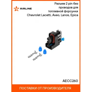 Разъем 2 pin без проводов для топливной форсунки Chevrolet Lacetti, Aveo, Lanos, Epica AECC260 AIRLINE