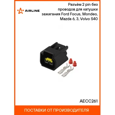 Разъём 2 pin без проводов для катушки зажигания Ford Focus, Mondeo, Mazda 6, 3, Volvo S40 AECC261 AIRLINE