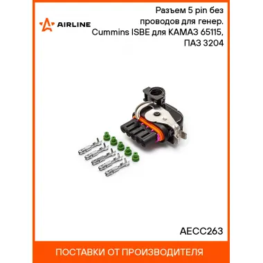 Разъем 5 pin без проводов для генер. Cummins ISBE (с запор.скобой) для КАМАЗ 65115, ПАЗ 3204 AECC263 AIRLINE