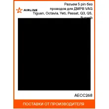 Разъем 5 pin без проводов для ДМРВ VAG Tiguan, Octavia, Yeti, Passat, Q3, Q5, Superb AECC268 AIRLINE