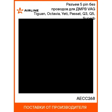 Разъем 5 pin без проводов для ДМРВ VAG Tiguan, Octavia, Yeti, Passat, Q3, Q5, Superb AECC268 AIRLINE