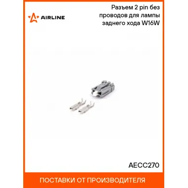 Разъем 2 pin без проводов для лампы заднего хода W16W AECC270 AIRLINE