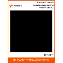 Разъем 2 pin без проводов для лампы подсветки VAG AECC271 AIRLINE