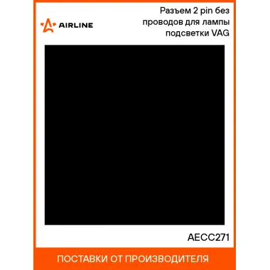 Разъем 2 pin без проводов для лампы подсветки VAG AECC271 AIRLINE