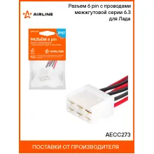 Разъем 6 pin (мама) с проводами межжгутовой серии 6.3 для Лада AECC273 AIRLINE Разъем 6 pin (мама) с проводами межжгутовой серии 6.3 для Лада AECC273 AIRLINE