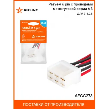 Разъем 6 pin (мама) с проводами межжгутовой серии 6.3 для Лада AECC273 AIRLINE
