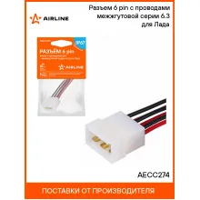 Разъем 6 pin (папа) с проводами межжгутовой серии 6.3 для Лада AECC274 AIRLINE Разъем 6 pin (папа) с проводами межжгутовой серии 6.3 для Лада AECC274 AIRLINE