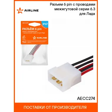 Разъем 6 pin (папа) с проводами межжгутовой серии 6.3 для Лада AECC274 AIRLINE