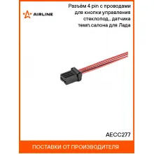 Разъём 4 pin с проводами для кнопки управления стеклопод., датчика темп.салона для Лада AECC277 AIRLINE Разъём 4 pin с проводами для кнопки управления стеклопод., датчика темп.салона для Лада AECC277 AIRLINE