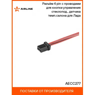 Разъём 4 pin с проводами для кнопки управления стеклопод., датчика темп.салона для Лада AECC277 AIRLINE