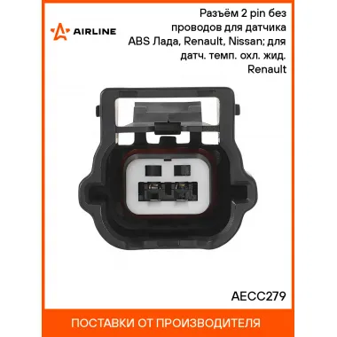 Разъём 2 pin без проводов для датчика ABS Лада, Renault, Nissan; для датч. темп. охл. жид. Renault AECC279 AIRLINE