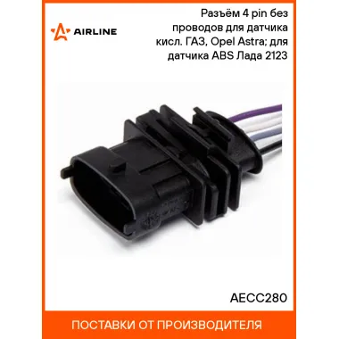 Разъём 4 pin без проводов для датчика кисл. ГАЗ, Opel Astra; для датчика ABS Лада 2123 AECC280 AIRLINE