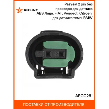 Разъём 2 pin без проводов для датчика ABS Лада, FIAT, Peugeot, Citroen; для датчика темп. BMW AECC281 AIRLINE