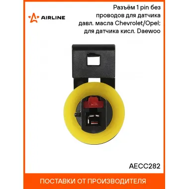 Разъём 1 pin без проводов для датчика давл. масла Chevrolet/Opel; для датчика кисл. Daewoo AECC282 AIRLINE
