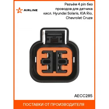 Разъём 4 pin без проводов для датчика кисл. Hyundai Solaris, KIA Rio, Chevrolet Cruze AECC285 AIRLINE