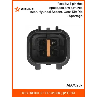 Разъём 4 pin без проводов для датчика кисл. Hyundai Accent, Getz, KIA Rio II, Sportage AECC287 AIRLINE