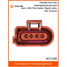 Разъём 4 pin без проводов для датчика кисл. VAG Polo Sedan, Rapid, Jetta, Yeti, Octavia AECC288 AIRLINE
