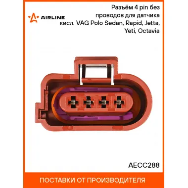 Разъём 4 pin без проводов для датчика кисл. VAG Polo Sedan, Rapid, Jetta, Yeti, Octavia AECC288 AIRLINE