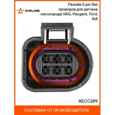 Разъём 6 pin без проводов для датчика кисолорода VAG, Peugeot, Ford, KIA AECC289 AIRLINE