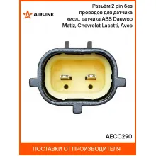 Разъём 2 pin без проводов для датчика кисл., датчика ABS Daewoo Matiz, Chevrolet Lacetti, Aveo AECC290 AIRLINE
