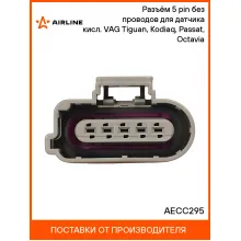Разъём 5 pin без проводов для датчика кисл. VAG Tiguan, Kodiaq, Passat, Octavia AECC295 AIRLINE