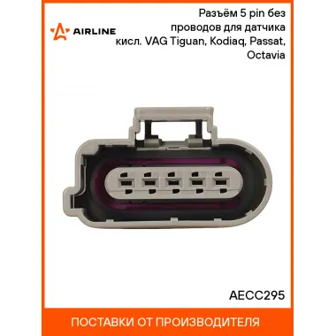 Разъём 5 pin без проводов для датчика кисл. VAG Tiguan, Kodiaq, Passat, Octavia AECC295 AIRLINE