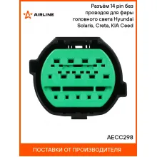 Разъём 14 pin без проводов для фары головного света Hyundai Solaris, Creta, KIA Ceed AECC298 AIRLINE Разъём 14 pin без проводов для фары головного света Hyundai Solaris, Creta, KIA Ceed AECC298 AIRLINE
