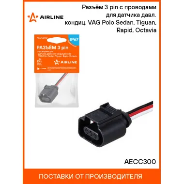 Разъём 3 pin с проводами для датчика давл. кондиц. VAG Polo Sedan, Tiguan, Rapid, Octavia AECC300 AIRLINE