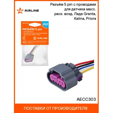 Разъём 5 pin с проводами для датчика масс. расх. возд. Лада Granta, Kalina, Priora AECC303 AIRLINE