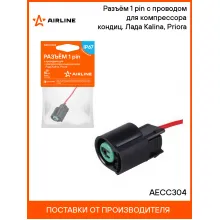 Разъём 1 pin с проводом для компрессора кондиц. Лада Kalina, Priora AECC304 AIRLINE Разъём 1 pin с проводом для компрессора кондиц. Лада Kalina, Priora AECC304 AIRLINE