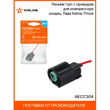 Разъём 1 pin с проводом для компрессора кондиц. Лада Kalina, Priora AECC304 AIRLINE