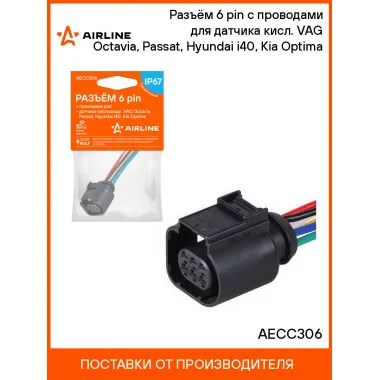 Разъём 6 pin с проводами для датчика кисл. VAG Octavia, Passat, Hyundai i40, Kia Optima AECC306 AIRLINE