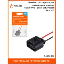 Разъём 2 pin с проводами для расширительного бачка VAG Tiguan, Yeti, Passat, Jetta, Q3 AECC310 AIRLINE