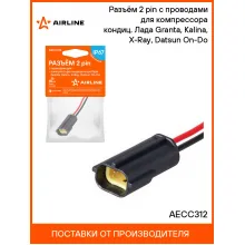 Разъём 2 pin с проводами для компрессора кондиц. Лада Granta, Kalina, X-Ray, Datsun On-Do AECC312 AIRLINE