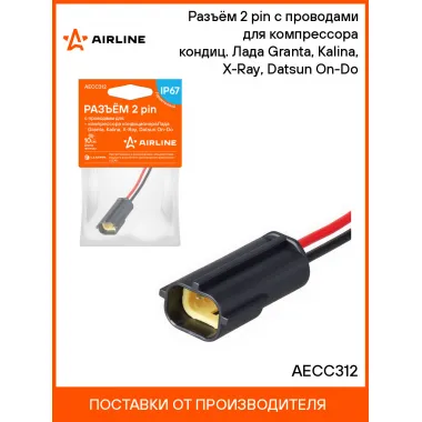 Разъём 2 pin с проводами для компрессора кондиц. Лада Granta, Kalina, X-Ray, Datsun On-Do AECC312 AIRLINE