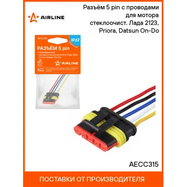 Разъём 5 pin с проводами для мотора стеклоочист. Лада 2123, Priora, Datsun On-Do AECC315 AIRLINE