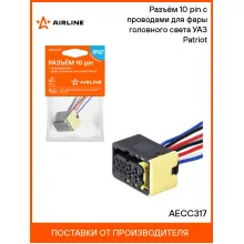 Разъём 10 pin с проводами для фары головного света УАЗ Patriot AECC317 AIRLINE Разъём 10 pin с проводами для фары головного света УАЗ Patriot AECC317 AIRLINE