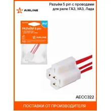 Разъём 5 pin с проводами для реле ГАЗ, УАЗ, Лада AECC322 AIRLINE