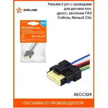 Разъём 6 pin с проводами для датчика пол. дросс. заслонки ГАЗ Соболь, Renault Clio AECC324 AIRLINE