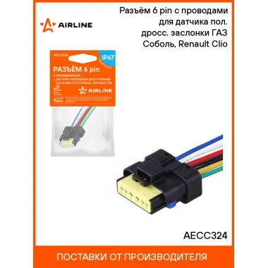 Разъём 6 pin с проводами для датчика пол. дросс. заслонки ГАЗ Соболь, Renault Clio AECC324 AIRLINE