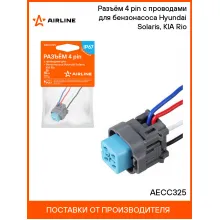 Разъём 4 pin с проводами для бензонасоса Hyundai Solaris, KIA Rio AECC325 AIRLINE