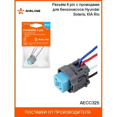 Разъём 4 pin с проводами для бензонасоса Hyundai Solaris, KIA Rio AECC325 AIRLINE