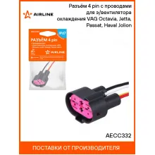 Разъём 4 pin с проводами для э/вентилятора охлаждения VAG Octavia, Jetta, Passat, Haval Jolion AECC332 AIRLINE