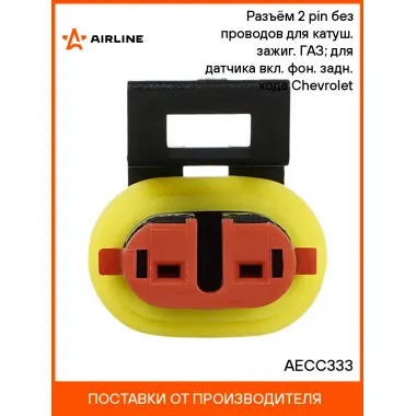 Разъём 2 pin без проводов для катуш. зажиг. ГАЗ; для датчика вкл. фон. задн. хода Chevrolet AECC333 AIRLINE