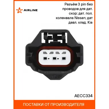 Разъём 3 pin без проводов для дат. скор; дат. пол. коленвала Nissan; дат давл. хлад. Kia AECC334 AIRLINE